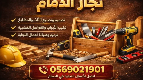 نجار فى الدمام