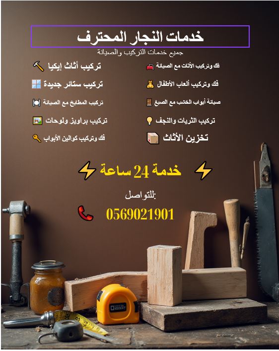 نجار شاطر بالخبر العزيزية