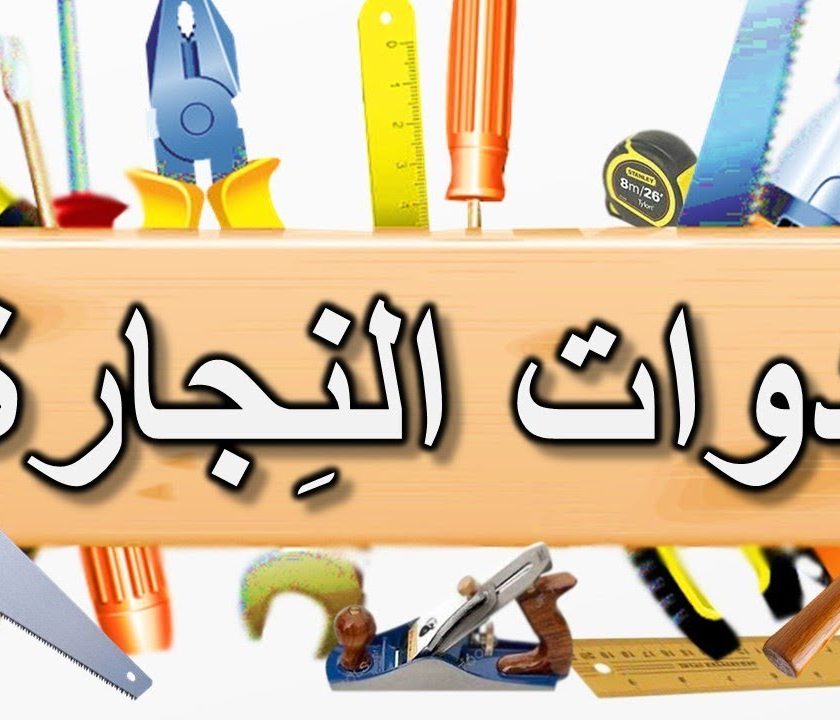 أفضل أدوات يستخدمها النجار المحترف