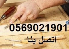 نجار بالدمام والخبر