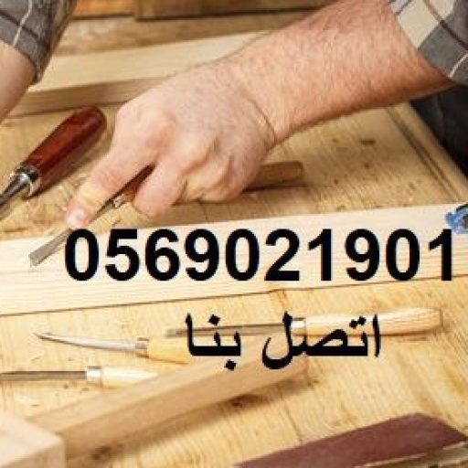 نجار بالدمام والخبر