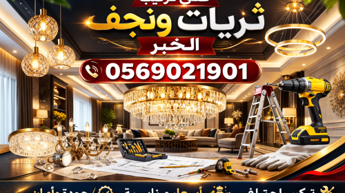 تركيب ثريات السقف الخبر