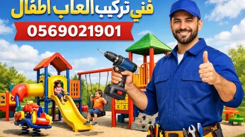 صيانة العاب اطفال الظهران