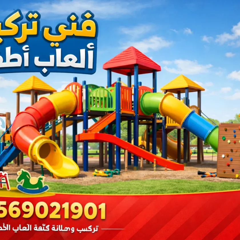 صيانة العاب اطفال الظهران