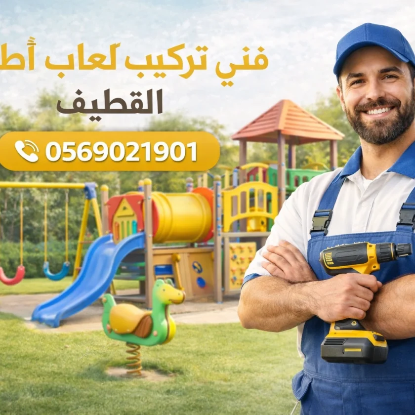 فني_تركيب_العاب_اطفال_القطيف