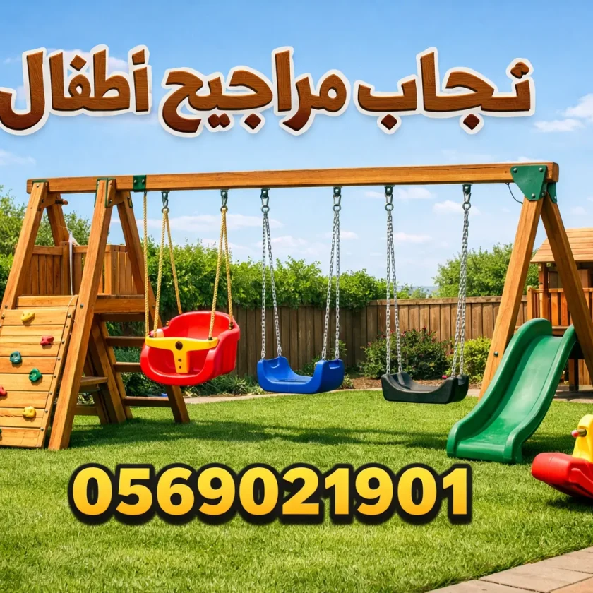نجار تركيب مراجيح اطفال
