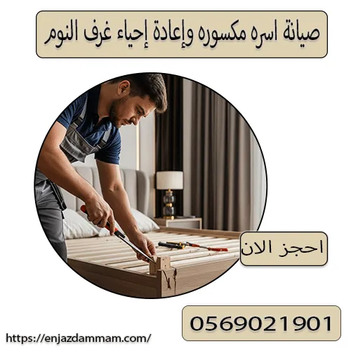 صيانة اسره مكسوره وإعادة إحياء غرف النوم
