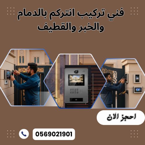 فني تركيب انتركم بالدمام والخبر والقطيف
