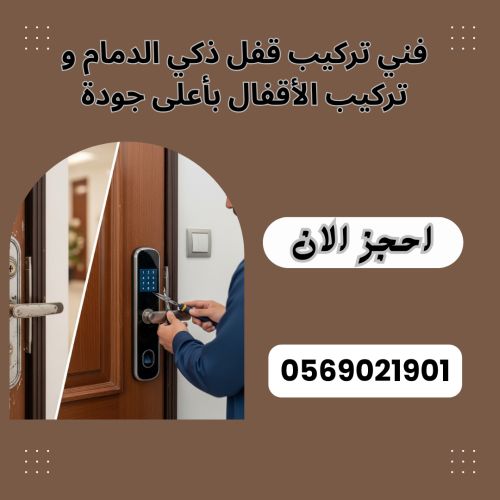 فني تركيب قفل ذكي الدمام و تركيب الأقفال بأعلى جودة