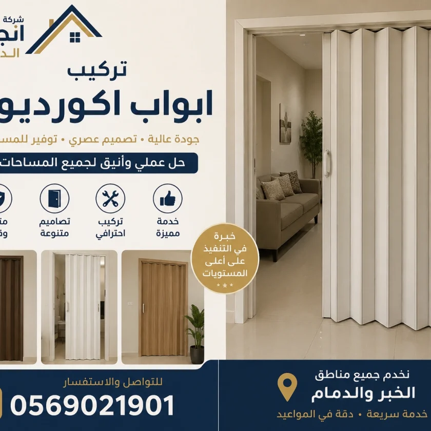 تركيب ابواب اكورديون الخبر