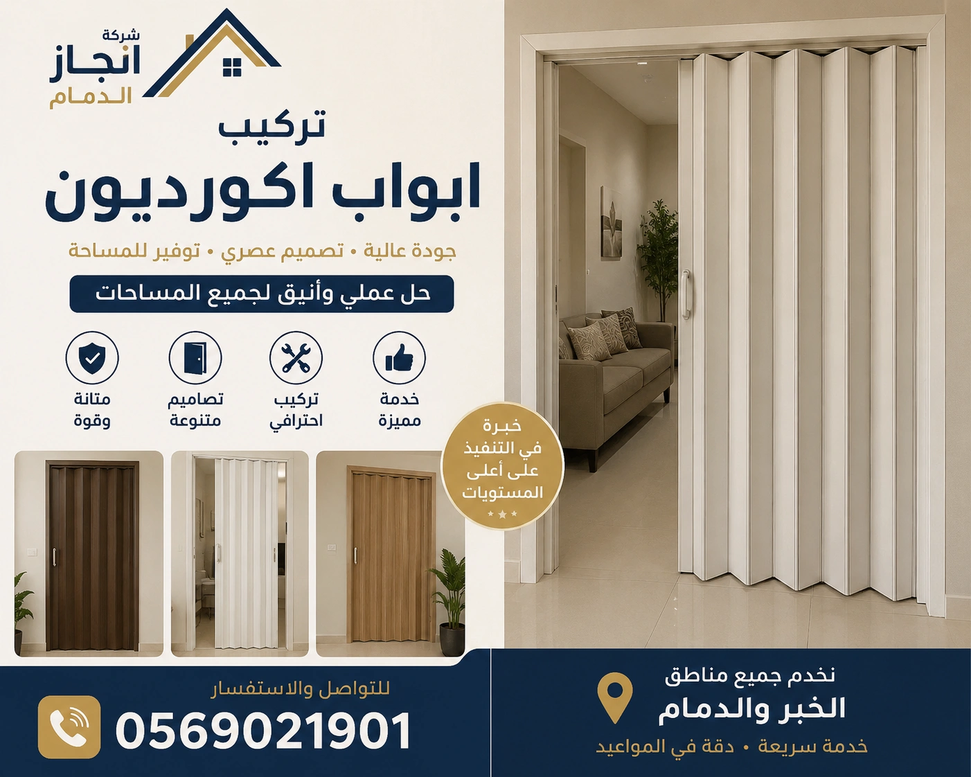 تركيب ابواب اكورديون الخبر