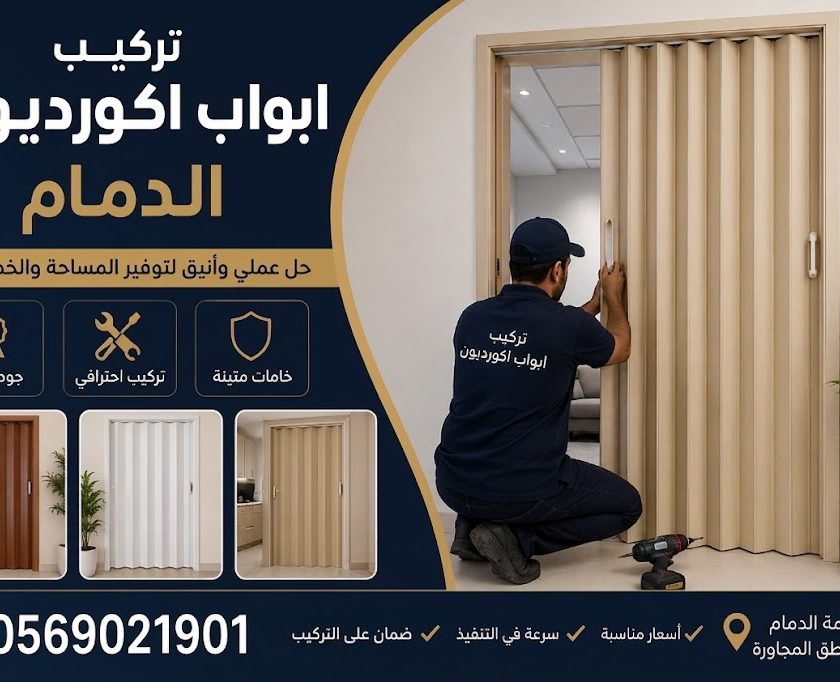 تركيب ابواب اكورديون الدمام