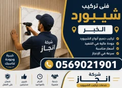 أفضل شركة شيبورد بالخبر