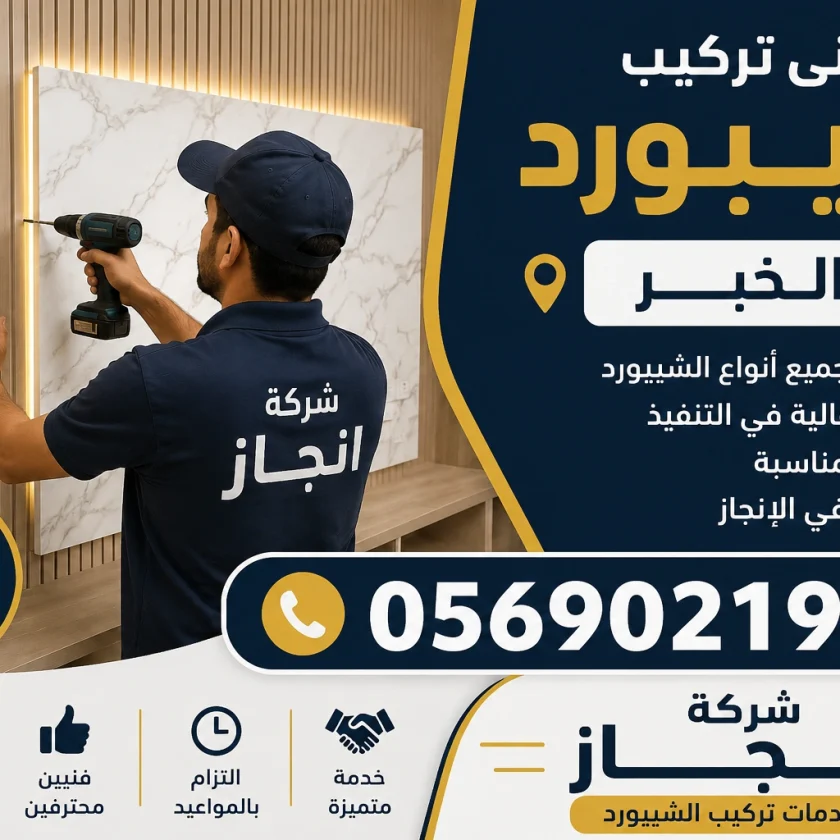 شركة شيبورد بالخبر