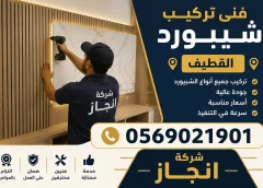 فنى تركيب شيبورد القطيف
