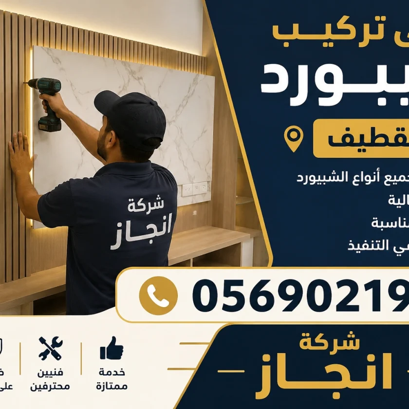 فنى تركيب شيبورد القطيف