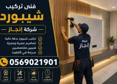 فنى ديكورات شيبورد الظهران