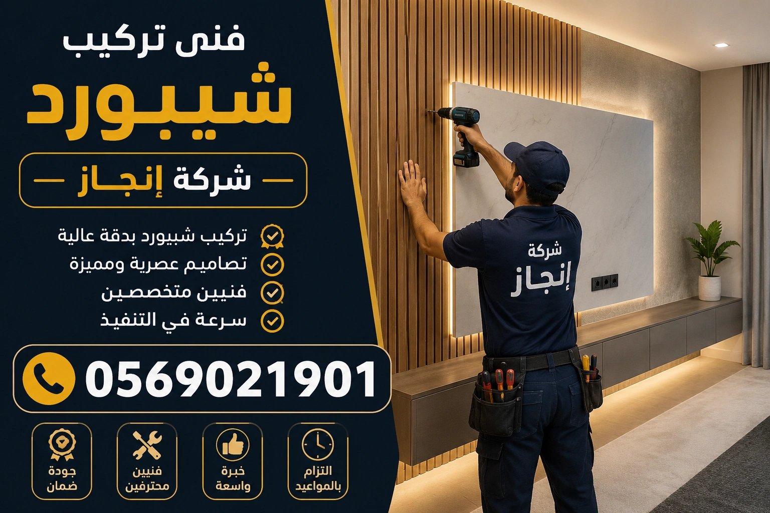 فني تركيب شيبورد