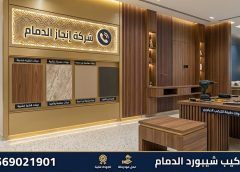 فني تركيب شيبورد الدمام